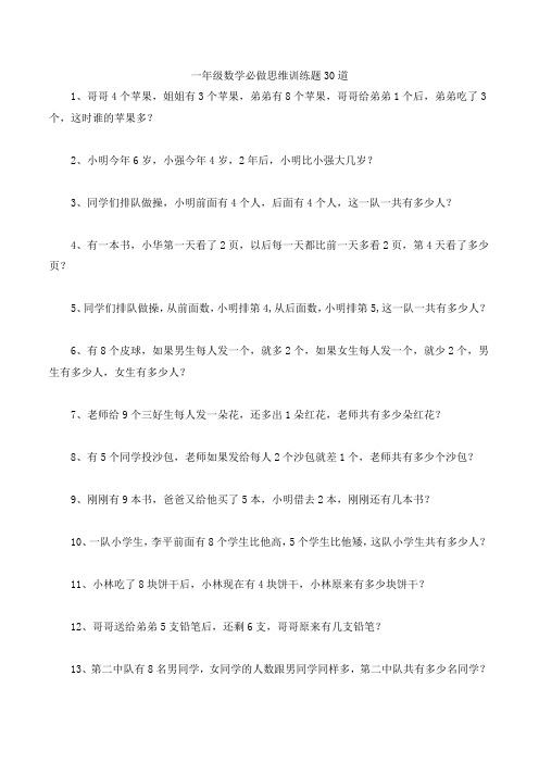 人教版小学数学一年级必做思维训练题30道 -含答案