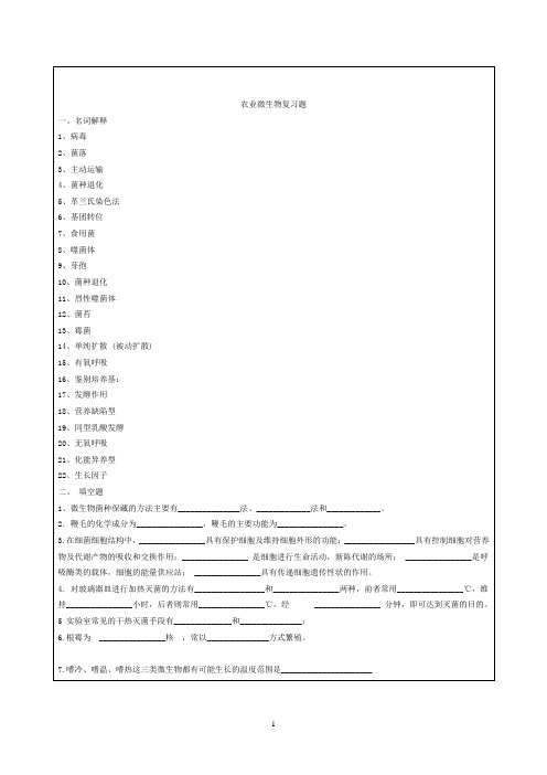 农业微生物复习题
