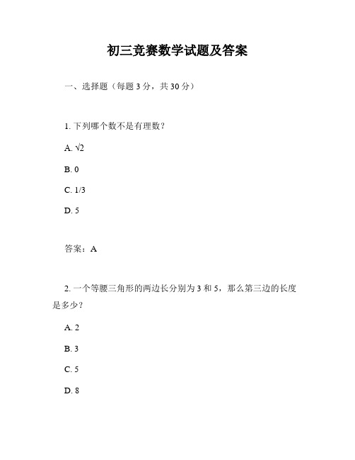 初三竞赛数学试题及答案