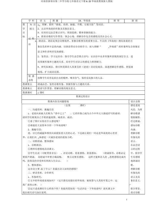 河南省新郑市第二中学分校七年级语文下册6.28华南虎教案新人教版