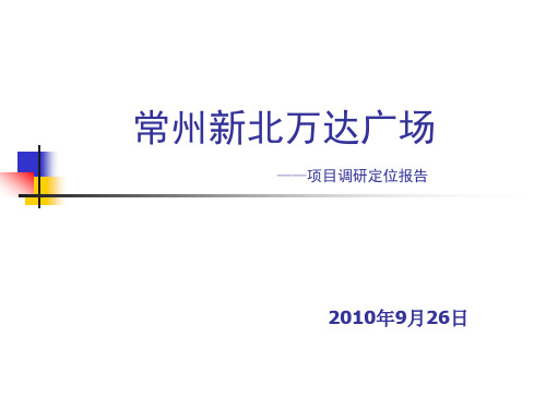 常州新北万达广场项目调研定位报告