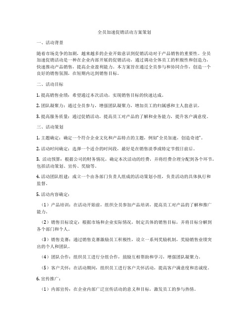 全员加速促销活动方案策划