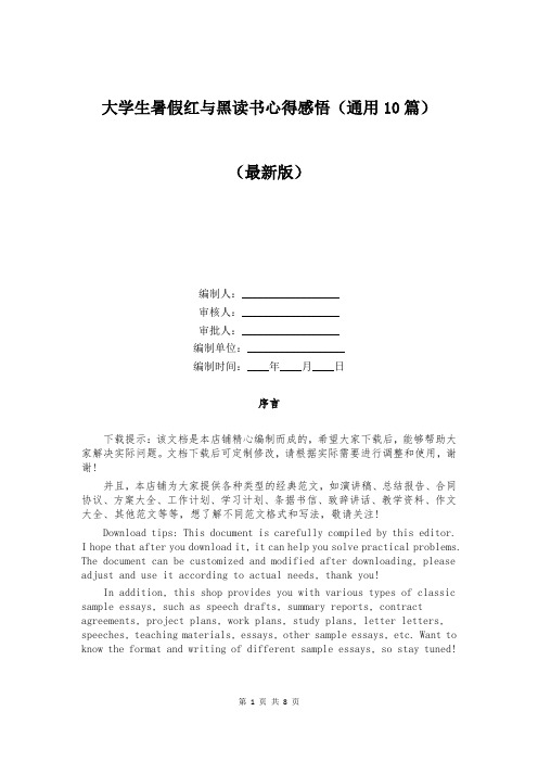 大学生暑假红与黑读书心得感悟(通用10篇)