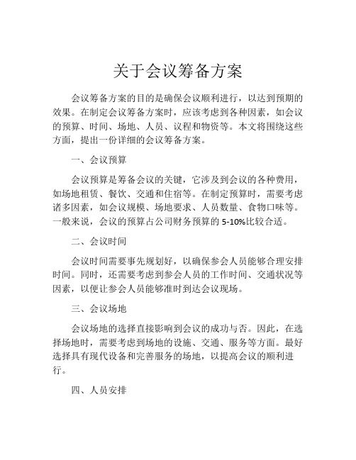 关于会议筹备方案