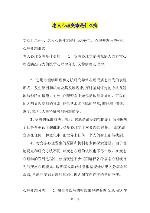 老人心理变态是什么病