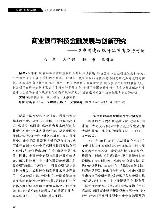 商业银行科技金融发展与创新研究——以中国建设银行江苏省分行为例