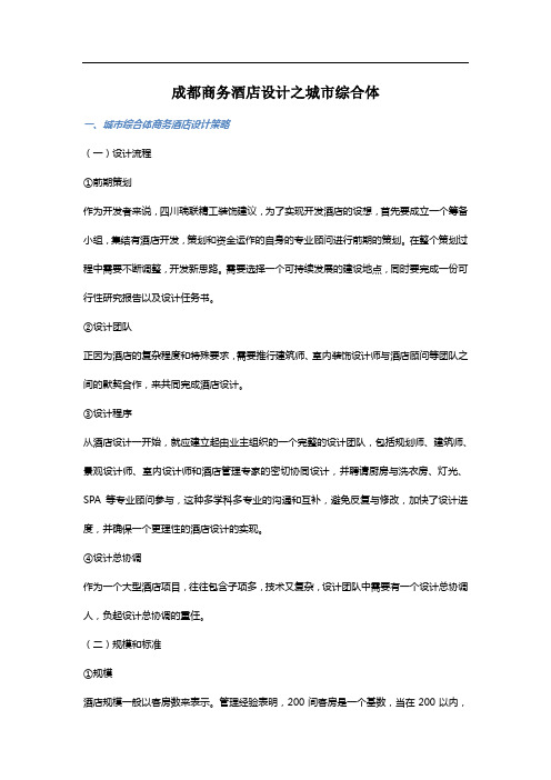 成都商务酒店设计之城市综合体