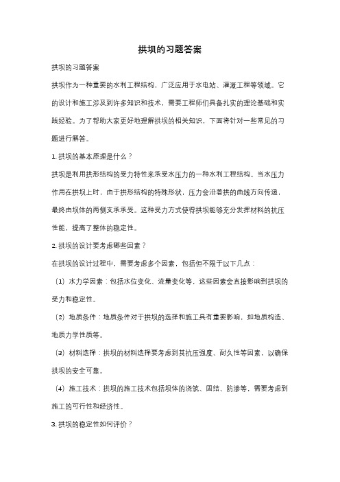 拱坝的习题答案