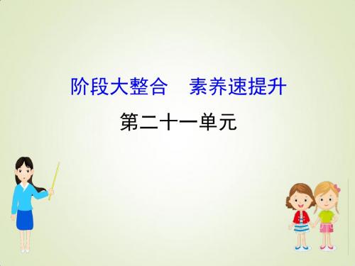 江苏省2019届高考一轮复习历史：阶段大整合21 近代世界的政治、经济、思想、科技文化 (共39张PPT)