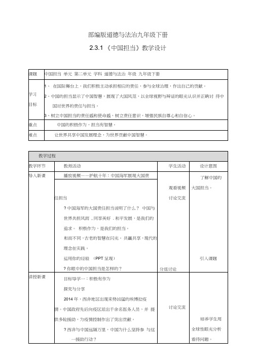 部编版道德与法治九年级下册1.3.1《中国担当》优秀教学设计