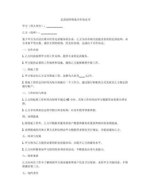 足浴技师保底合作协议书