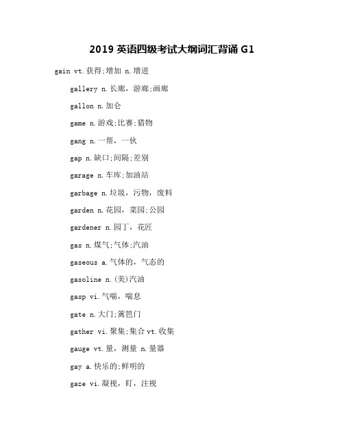 2019英语四级考试大纲词汇背诵G1