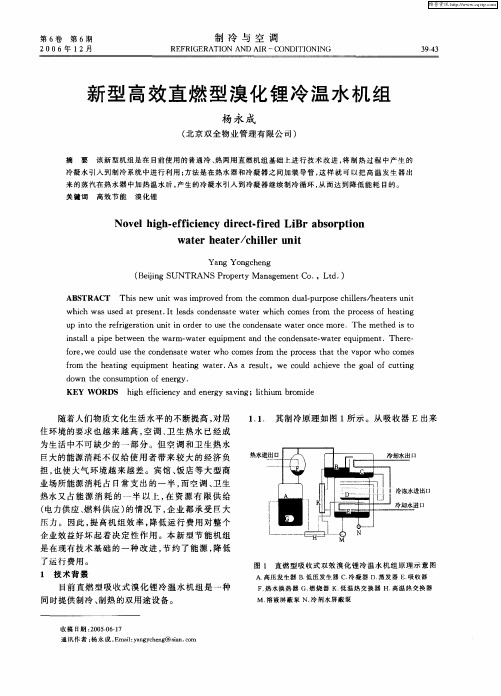 新型高效直燃型溴化锂冷温水机组