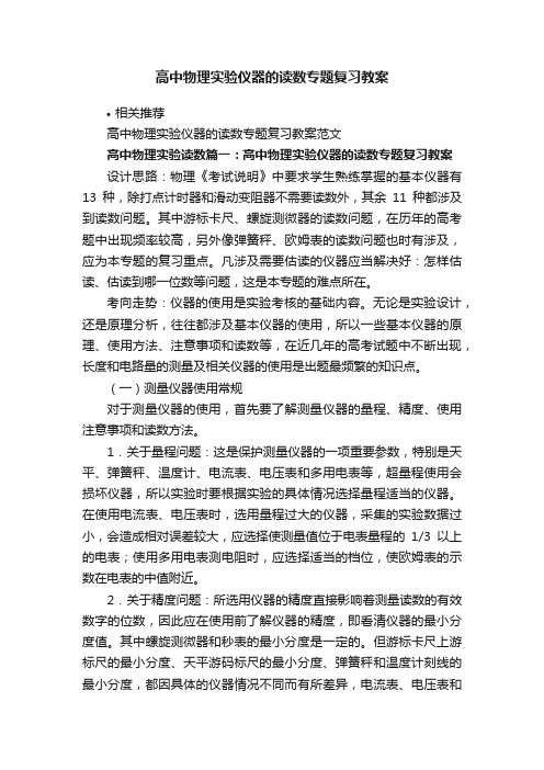 高中物理实验仪器的读数专题复习教案