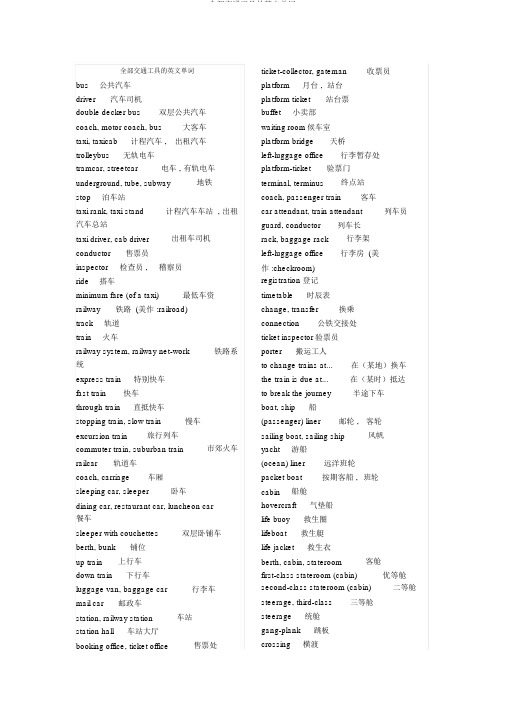 所有交通工具的英文单词