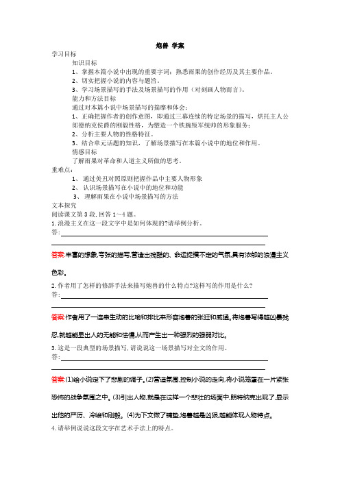 人教选修外国小说欣赏 炮兽 学案2