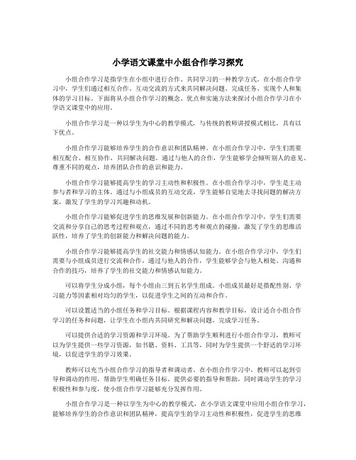 小学语文课堂中小组合作学习探究