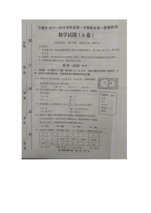 2017-2018学年福建省宁德市高一上学期期末质量检测数学试题扫描版含答案