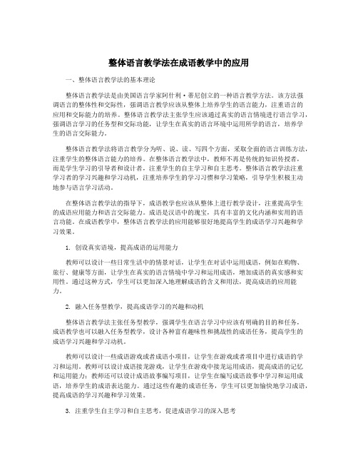 整体语言教学法在成语教学中的应用