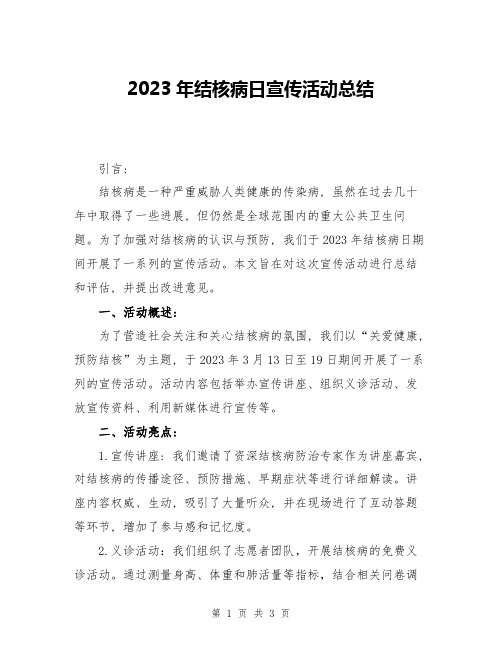 2023年结核病日宣传活动总结