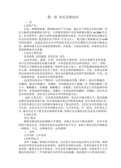 第一章音乐乐理学习知识.doc