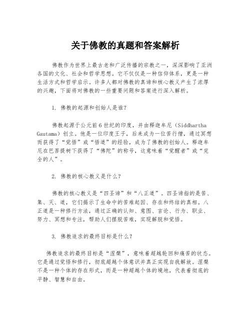 关于佛教的真题和答案解析