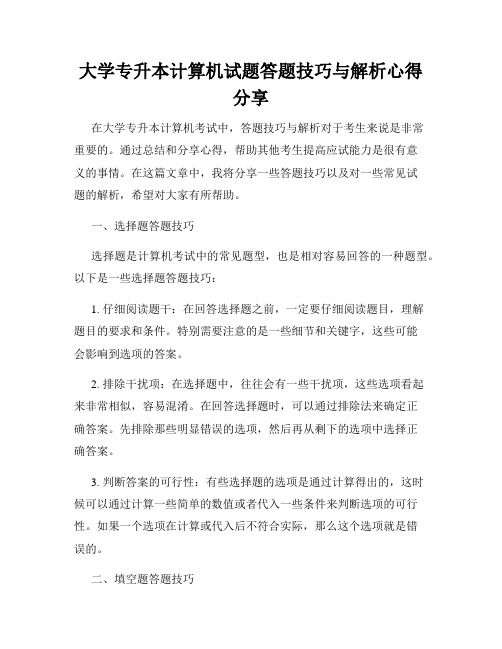 大学专升本计算机试题答题技巧与解析心得分享