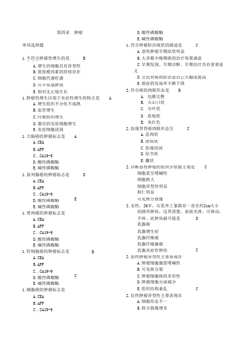 【北京大学-病理学试题知识点】_4肿瘤