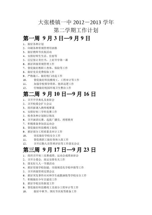 大张楼镇一中2012-2013学年第二学期工作计划安排DOC