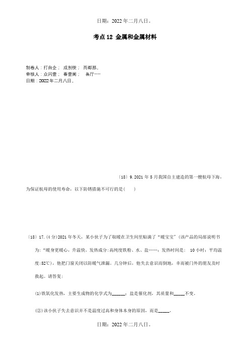 中考化学真题分类汇编2我们身边的物质考点12金属和金属材料2具体金属