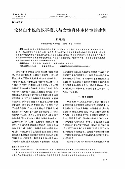 论林白小说的叙事模式与女性身体主体性的建构