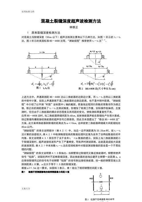 混凝土裂缝深度超声波检测方法(完整)