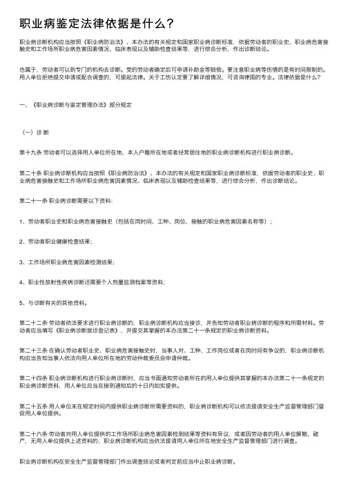 职业病鉴定法律依据是什么？