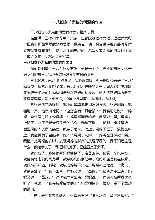 三八妇女节无私的母爱的作文（精选5篇）