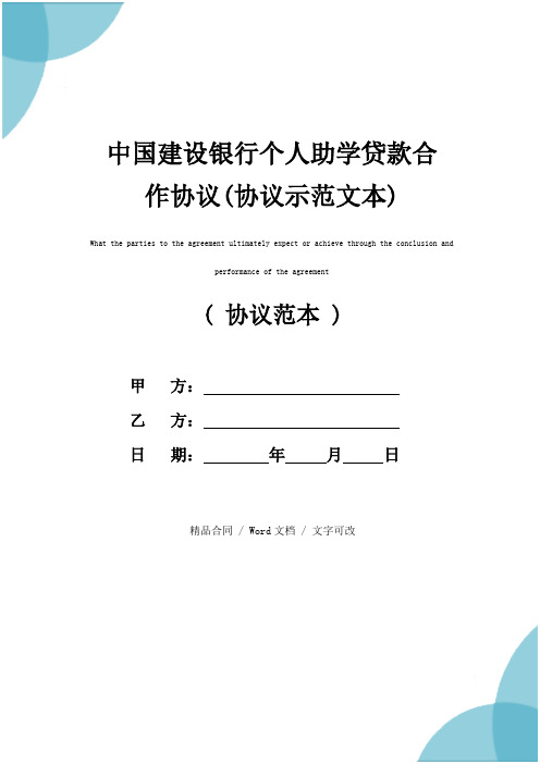 中国建设银行个人助学贷款合作协议(协议示范文本)