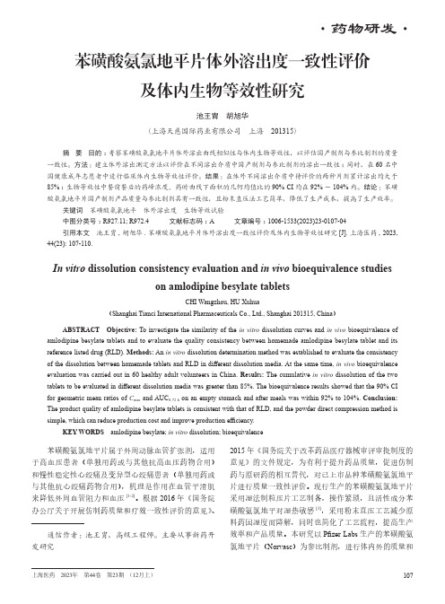 苯磺酸氨氯地平片体外溶出度一致性评价及体内生物等效性研究