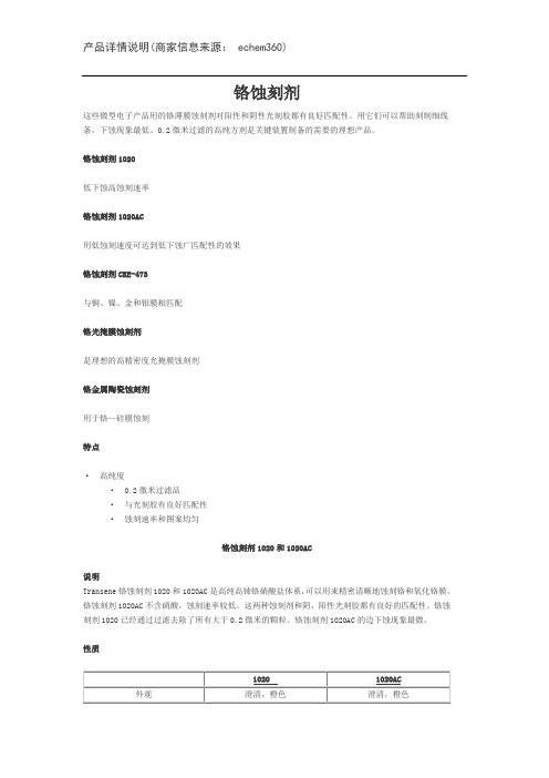 铬蚀刻剂 TFE 产品详情说明