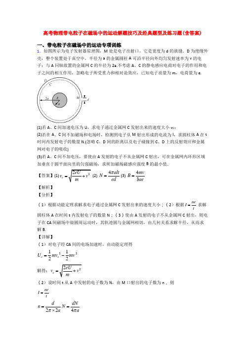 高考物理带电粒子在磁场中的运动解题技巧及经典题型及练习题(含答案)