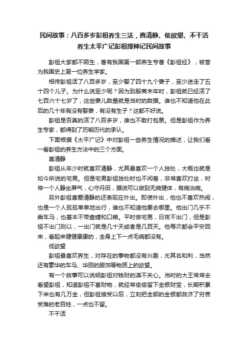 民间故事：八百多岁彭祖养生三法，喜清静、低欲望、不干活养生太平广记彭祖搜神记民间故事