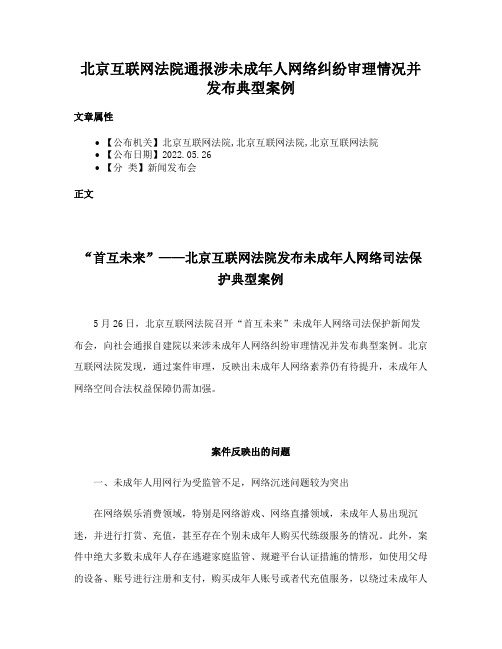 北京互联网法院通报涉未成年人网络纠纷审理情况并发布典型案例