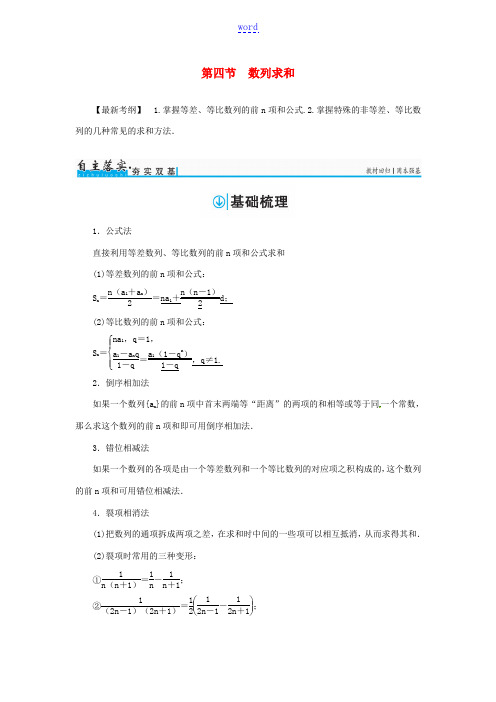 高考数学一轮总复习 第五章 数列 第四节 数列求和练习 文-人教版高三全册数学试题