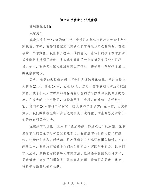 初一家长会班主任发言稿