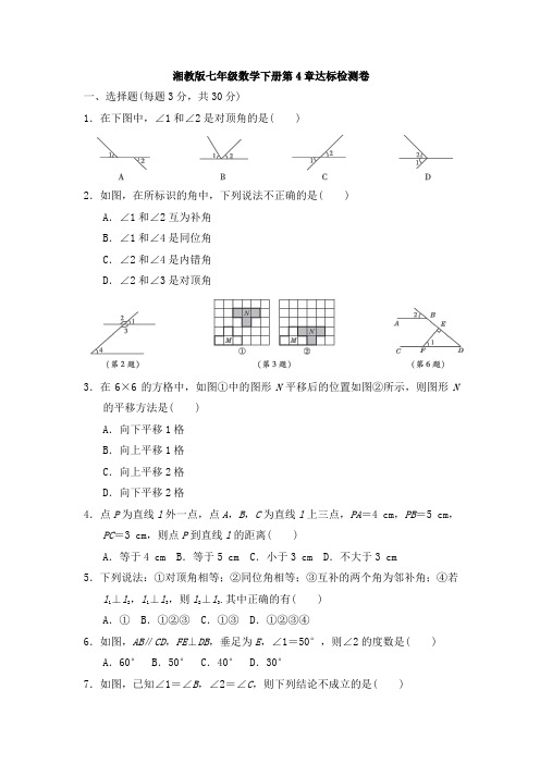 湘教版七年级数学下册第4章达标检测卷