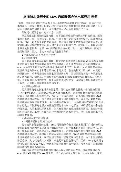 屋面防水处理中的LEAC丙烯酸聚合物水泥应用 宋健