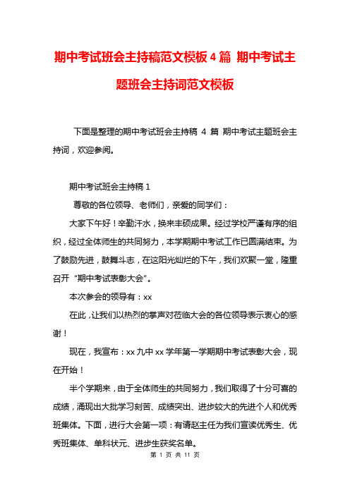 期中考试班会主持稿范文模板4篇 期中考试主题班会主持词范文模板