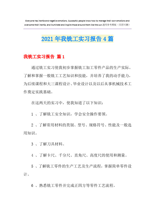 【精品模板】我铣工实习报告4篇