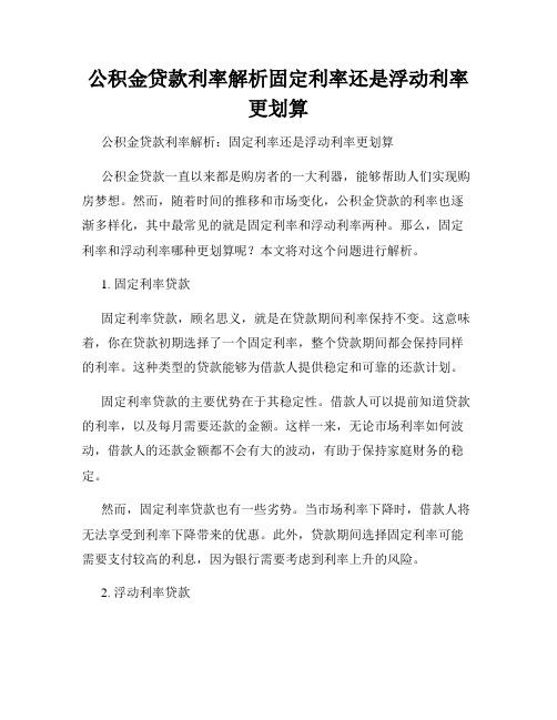 公积金贷款利率解析固定利率还是浮动利率更划算