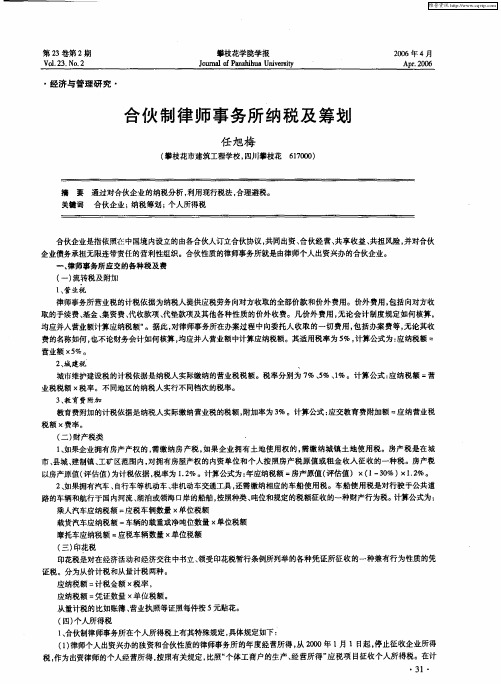 合伙制律师事务所纳税及筹划