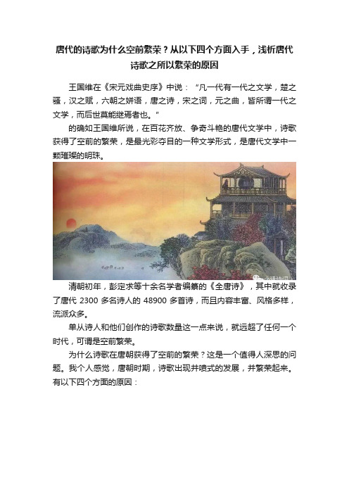 唐代的诗歌为什么空前繁荣？从以下四个方面入手，浅析唐代诗歌之所以繁荣的原因