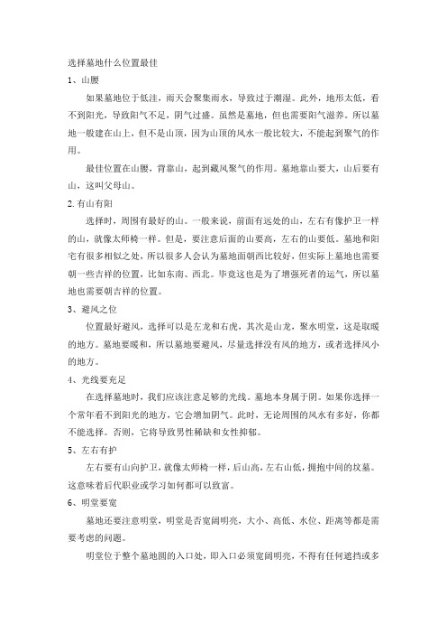 选择墓地什么位置最佳